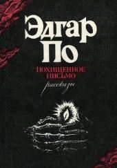 Украденное письмо