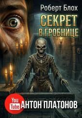 Секрет в гробнице